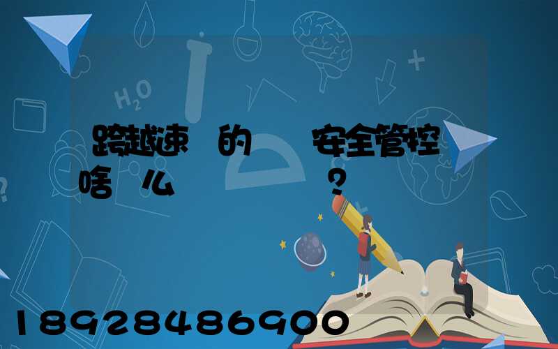 跨越速運的運輸安全管控為啥這么穩？